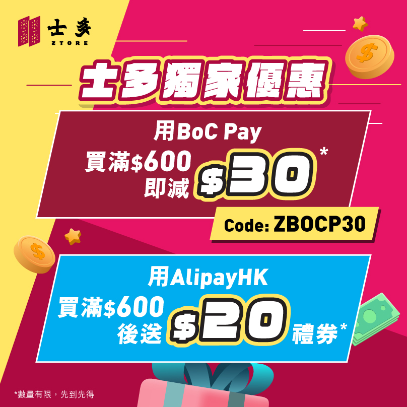 士多 Ztore 支付平台独家优惠，包括 BoC Pay $30 折扣及 AlipayHK $20 礼券。